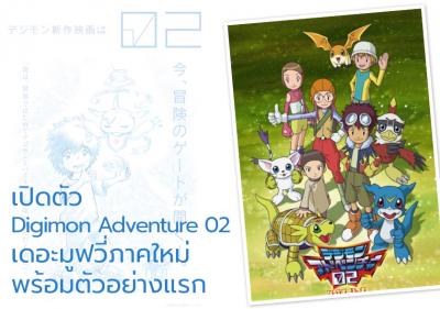 เปิดตัว Digimon Adventure 02 เดอะมูฟวี่ภาคใหม่พร้อมตัวอย่างแรก