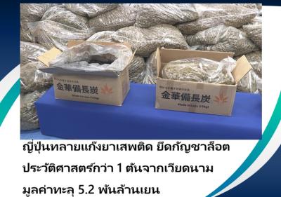 ญี่ปุ่นทลายแก๊งยาเสพติด ยึดกัญชาล็อตประวัติศาสตร์กว่า 1 ตันจากเวียดนาม มูลค่าทะลุ 5.2 พันล้านเยน