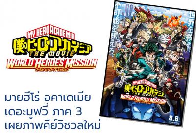 มายฮีโร่ อคาเดเมีย เดอะมูฟวี่ ภาค 3 เผยภาพคีย์วิชวลใหม่