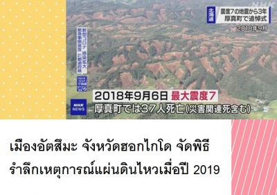 เมืองอัตสึมะ จังหวัดฮอกไกโด จัดพิธีรำลึกเหตุการณ์แผ่นดินไหวเมื่อปี 2019