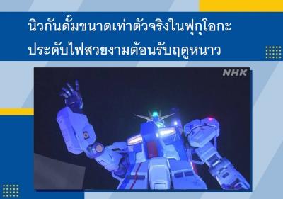 นิวกันดั้มขนาดเท่าตัวจริงในฟุกุโอกะ ประดับไฟสวยงามต้อนรับฤดูหนาว
