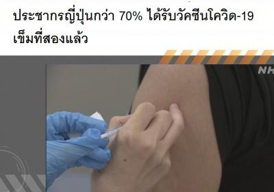 ประชากรญี่ปุ่นกว่า 70% ได้รับวัคซีนโควิด-19 เข็มที่สองแล้ว