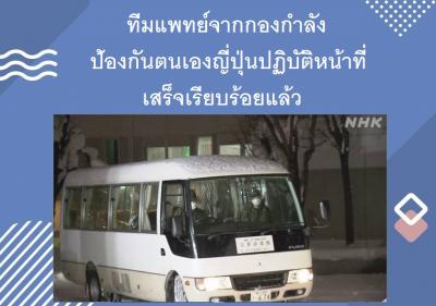 ทีมแพทย์จากกองกำลังป้องกันตนเองญี่ปุ่นปฏิบัติหน้าที่เสร็จเรียบร้อยแล้ว