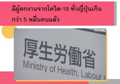 มีผู้ตกงานจากโควิด-19 ทั่วญี่ปุ่นเกินกว่า 5 หมื่นคนแล้ว