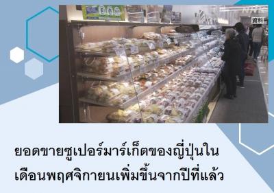 ยอดขายซูเปอร์มาร์เก็ตของญี่ปุ่นในเดือนพฤศจิกายนเพิ่มขึ้นจากปีที่แล้ว 2.8%