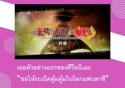 เผยตัวอย่างแรกของทีวีอนิเมะ ขอให้ระเบิดตู้มตู้มในโลกแฟนตาซี