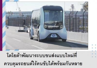 โตโยต้าพัฒนาระบบขนส่งแบบใหม่ที่ควบคุมรถยนต์ไร้คนขับได้พร้อมกันหลายคัน