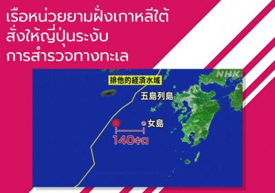 เรือหน่วยยามฝั่งเกาหลีใต้สั่งให้ญี่ปุ่นระงับการสำรวจทางทะเล