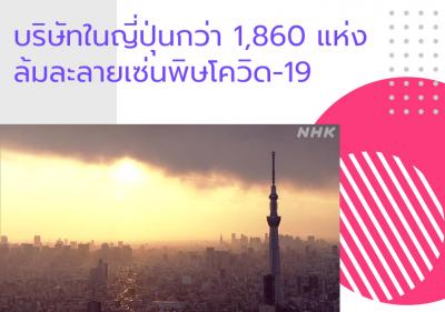 บริษัทในญี่ปุ่นกว่า 1,860 แห่งล้มละลายเซ่นพิษโควิด-19