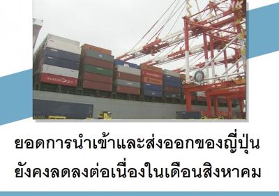 ยอดการนำเข้าและส่งออกของญี่ปุ่นยังคงลดลงต่อเนื่องในเดือนสิงหาคม