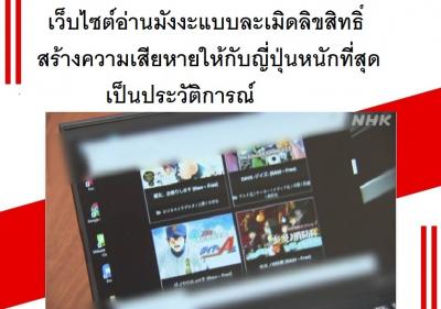 เว็บไซต์อ่านมังงะแบบละเมิดลิขสิทธิ์สร้างความเสียหายให้กับญี่ปุ่นหนักที่สุดเป็นประวัติการณ์