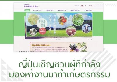 ญี่ปุ่นเชิญชวนผู้ที่กำลังมองหางานมาทำเกษตรกรรม