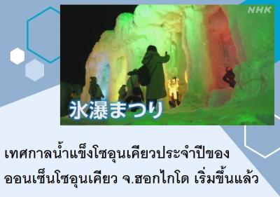 เทศกาลน้ำแข็งโซอุนเคียวประจำปีของออนเซ็นโซอุนเคียว จ.ฮอกไกโด เริ่มขึ้นแล้ว