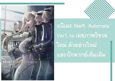 อนิเมะ NieR: Automata Ver1.1a เผยภาพวิชวลใหม่ ตัวอย่างใหม่ และนักพากย์เพิ่มเติม