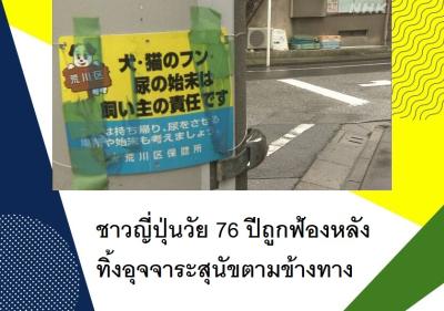 ชาวญี่ปุ่นวัย 76 ปีถูกฟ้องหลังทิ้งอุจจาระสุนัขตามข้างทาง