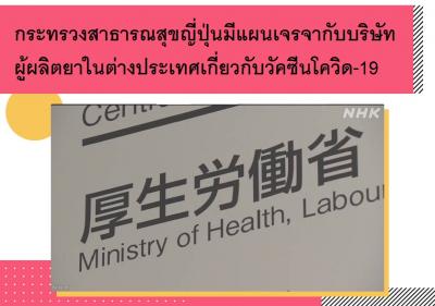 กระทรวงสาธารณสุขญี่ปุ่นมีแผนเจรจากับบริษัทผู้ผลิตยาในต่างประเทศเกี่ยวกับวัคซีนโควิด-19