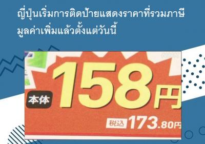 ญี่ปุ่นเริ่มการติดป้ายแสดงราคาที่รวมภาษีมูลค่าเพิ่มแล้วตั้งแต่วันนี้