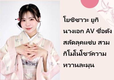 โยชิซาวะ ยูกิ นางเอก AV ชื่อดัง สลัดลุคแซ่บ สวมกิโมโนโชว์ความหวานละมุน