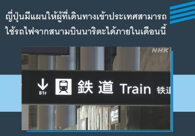 ญี่ปุ่นมีแผนให้ผู้ที่เดินทางเข้าประเทศสามารถใช้รถไฟจากสนามบินนาริตะได้ภายในเดือนนี้