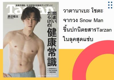 วาตานาเบะ โชตะ จากวง Snow Man ขึ้นปกนิตยสาร Tarzan ในลุคสุดแซ่บ