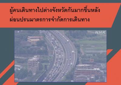 ผู้คนเดินทางไปต่างจังหวัดกันมากขึ้นหลังผ่อนปรนมาตรการจำกัดการเดินทาง