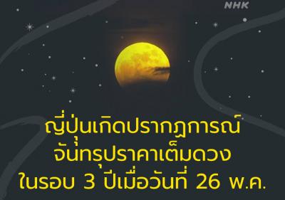 ญี่ปุุ่นเกิดปรากฏการณ์จันทรุปราคาเต็มดวงในรอบ 3 ปีเมื่อวันที่ 26 พ.ค.