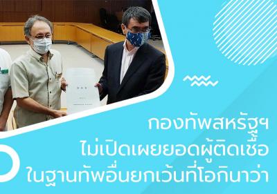 กองทัพสหรัฐฯ ไม่เปิดเผยยอดผู้ติดเชื้อในฐานทัพอื่นยกเว้นที่โอกินาว่า