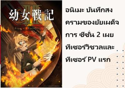 อนิเมะ บันทึกสงครามของยัยเผด็จการ ซีซั่น 2 เผยทีเซอร์วิชวลและทีเซอร์ PV แรก