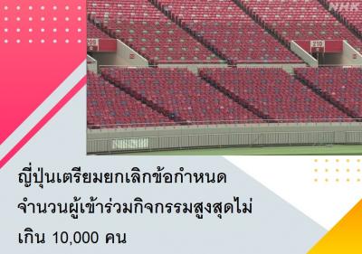 ญี่ปุ่นเตรียมยกเลิกข้อกำหนดจำนวนผู้เข้าร่วมกิจกรรมสูงสุดไม่เกิน 10,000 คน