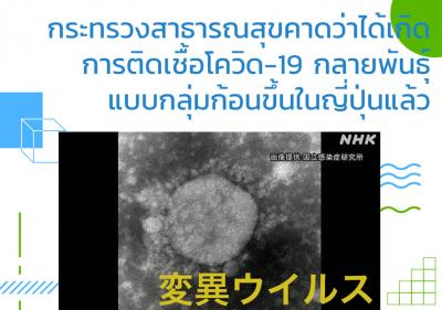 กระทรวงสาธารณสุขคาดว่าเกิดได้การติดเชื้อโควิด-19 กลายพันธุ์แบบกลุ่มก้อนขึ้นในญี่ปุ่นแล้ว