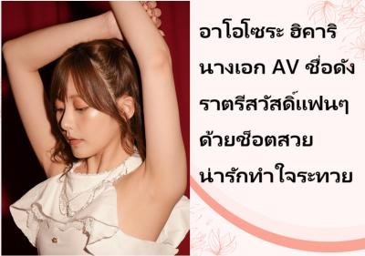 อาโอโซระ ฮิคาริ นางเอก AV ชื่อดัง ราตรีสวัสดิ์แฟนๆ ด้วยช็อตสวยน่ารักทำใจระทวย