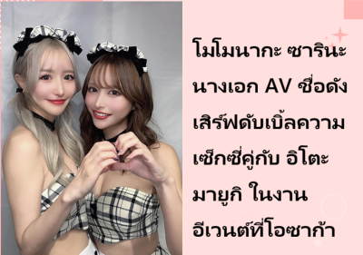 โมโมนากะ ซารินะ นางเอก AV ชื่อดัง เสิร์ฟดับเบิ้ลความเซ็กซี่คู่กับ อิโตะ มายูกิ ในงานอีเวนต์ที่โอซาก้า
