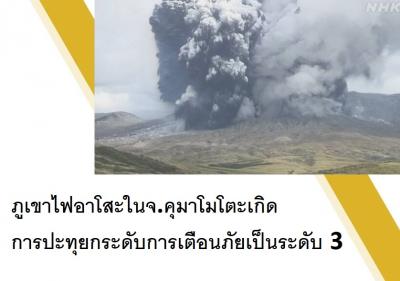 ภูเขาไฟอาโสะในจ.คุมาโมโตะเกิดการปะทุ ยกระดับการเตือนภัยเป็นระดับ 3