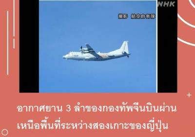 อากาศยาน 3 ลำของกองทัพจีนบินผ่านเหนือพื้นที่ระหว่างสองเกาะของญี่ปุ่น