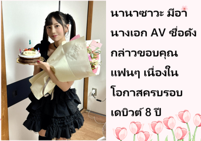นานาซาวะ มีอา นางเอก AV ชื่อดัง กล่าวขอบคุณแฟนๆ เนื่องในโอกาสครบรอบเดบิวต์ 8 ปี