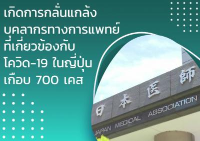 เกิดการกลั่นแกล้งบุคลากรทางการแพทย์ที่เกี่ยวข้องกับโควิด-19 ในญี่ปุ่นเกือบ 700 เคส