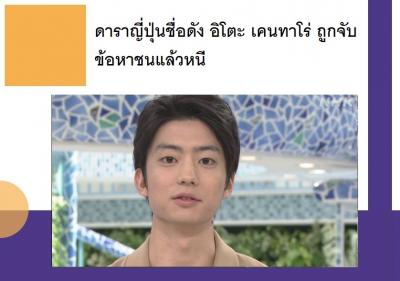 ดาราญี่ปุ่นชื่อดัง อิโตะ เคนทาโร่ ถูกจับข้อหาชนแล้วหนี