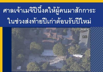 ศาลเจ้าเมจิปีนี้งดให้ผู้คนมาสักการะในช่วงส่งท้ายปีเก่าต้อนรับปีใหม่