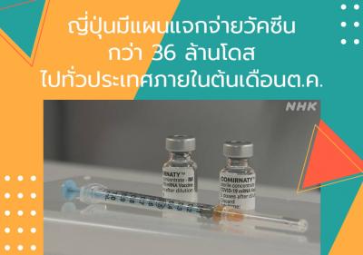 ญี่ปุ่นมีแผนแจกจ่ายวัคซีนกว่า 36 ล้านโดสไปทั่วประเทศภายในต้นเดือนต.ค.