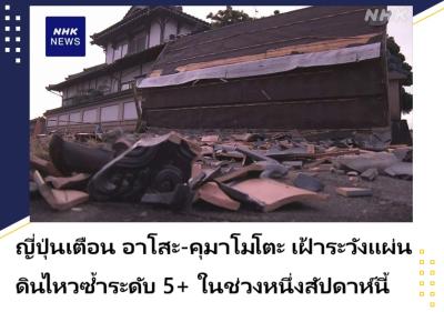 ญี่ปุ่นเตือน อาโสะ-คุมาโมโตะ เฝ้าระวังแผ่นดินไหวซ้ำระดับ 5+ ในช่วงหนึ่งสัปดาห์นี้