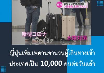 ญี่ปุ่นเพิ่มเพดานจำนวนผู้เดินทางเข้าประเทศเป็น 10,000 คนต่อวันแล้ว