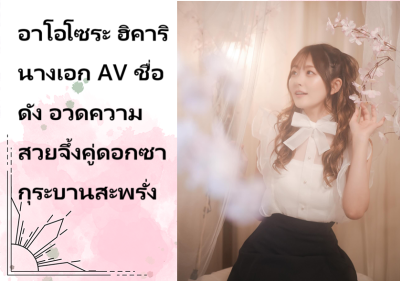 อาโอโซระ ฮิคาริ นางเอก AV ชื่อดัง อวดความสวยจึ้งคู่ดอกซากุระบานสะพรั่ง