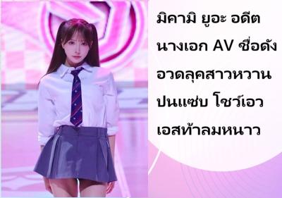 มิคามิ ยูอะ อดีตนางเอก AV ชื่อดัง อวดลุคสาวหวานปนแซ่บ โชว์เอวเอสท้าลมหนาว