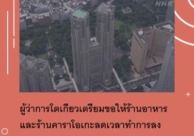 ผู้ว่าการโตเกียวเตรียมขอให้ร้านอาหารและร้านคาราโอเกะลดเวลาทำการลง