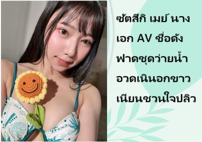 ซัตสึกิ เมย์ นางเอก AV ชื่อดัง ฟาดชุดว่ายน้ำอวดเนินอกขาวเนียนชวนใจปลิว