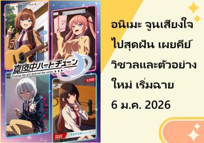 อนิเมะ จูนเสียงใจไปสุดฝัน เผยคีย์วิชวลและตัวอย่างใหม่ เริ่มฉาย 6 ม.ค. 2026