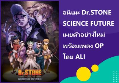 อนิเมะ Dr.STONE SCIENCE FUTURE เผยตัวอย่างใหม่ พร้อมเพลง OP โดย ALI