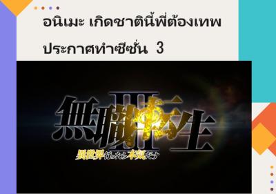 อนิเมะ เกิดชาตินี้พี่ต้องเทพ ประกาศทำซีซั่น 3