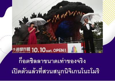 ก็อตซิลลาขนาดเท่าของจริงเปิดตัวแล้วที่สวนสนุกนิจิเกนโนะโมริ