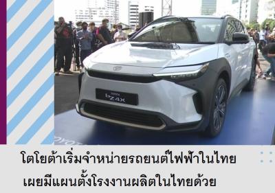 โตโยต้าเริ่มจำหน่ายรถยนต์ไฟฟ้าในไทย เผยมีแผนตั้งโรงงานผลิตในไทยด้วย